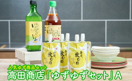 高田商店「ゆずゆずセット」A　柚子 ユズ