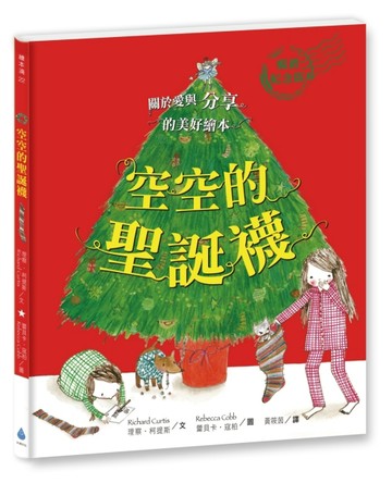 空空的聖誕襪（暢銷紀念版）【二手書_近全新】TAAZE讀冊生活