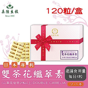 【美陸生技】日本專利雙茶花纖萃素膠囊【120粒/盒(禮盒)】AWBIO