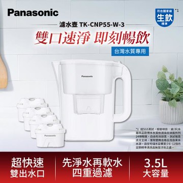 Panasonic 3.5L雙口速淨濾水壺-白(共1壺4芯) TK-CNP55-W-3