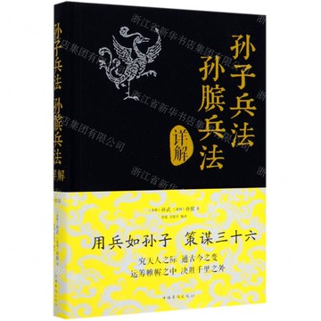 【預購】孫子兵法孫臏兵法詳解丨天龍圖書簡體字專賣店丨978751134438001 (tl2521_中智)