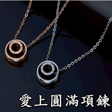 《316小舖》【E267】(專櫃西德鋼項鍊-愛上圓滿項鍊/迷你項鍊/可愛項鍊/男女項鍊/韓國飾品情侶對鍊情人項鍊)