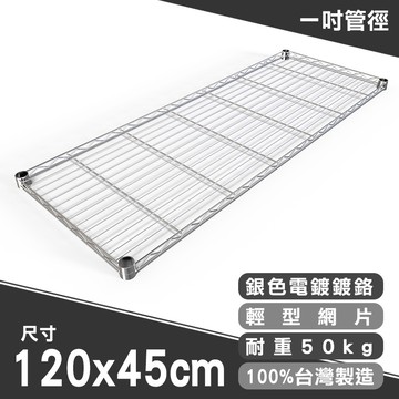 dayneeds 輕型網片120x45公分(三色)網片 層板 鐵架配件 波浪架 附夾片