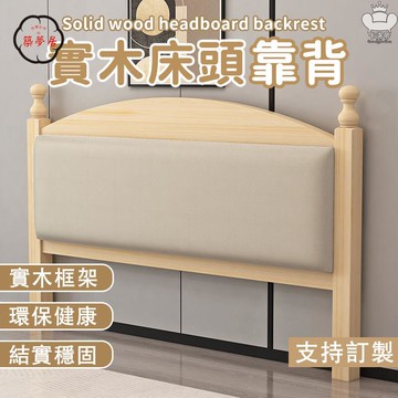 免運 【實木床頭靠背 支持訂製】雙人床頭板 榻榻米床頭靠背 臥室床頭靠背 簡約靠背 防撞靠墊 歐式軟包床頭 多功能靠墊工廠直銷 全館折扣 售後保障 特惠/可開發票 5m72