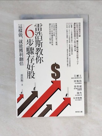 【書寶二手書T4／投資_V4N】雷浩斯教你6步驟存好股：這樣做，就能獲利翻倍_雷浩斯