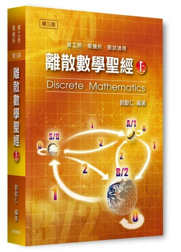 離散數學聖經(上) (3版) 劉獻仁 2025 劉獻仁