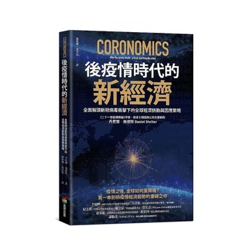 後疫情時代的新經濟：全面解讀新冠病毒衝擊下的全球經濟脈動與因應策略
