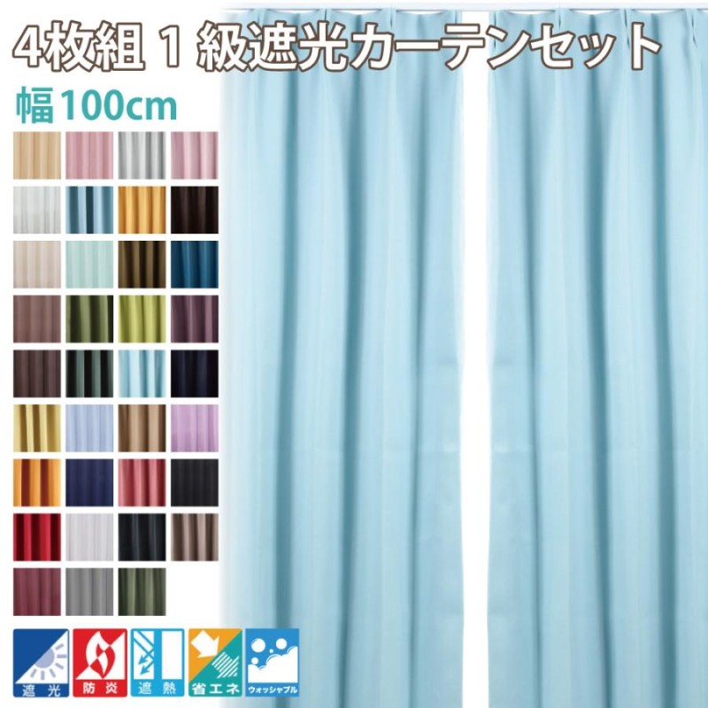遮光カーテン 4枚セット 遮光1級 ４枚組 オーダーカーテン シンプル