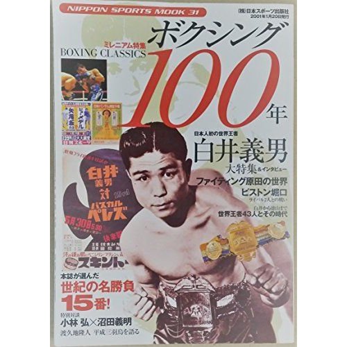 ボクシング100年?ミレニアム特集 (日本スポーツ・ムック (31))