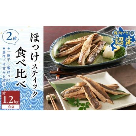 ふるさと納税 稚内ブランド認定　ほっけスティック2種セット各200g×3袋(一夜干し姫ほっけ、真ほっけ甘みそ漬け)【10.. 北海道稚内市