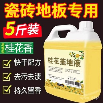 桂花香拖地花露水 瓷磚專用清潔液 家用地闆清潔劑 高濃縮去異味拖地液 桂花拖地液 5CT9