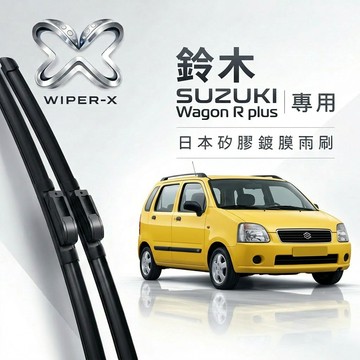 【隔日到•長效激潑水】SUZUKI 鈴木 Wagon R+ 全年份 專用軟骨鍍膜雨刷 WIPER-X