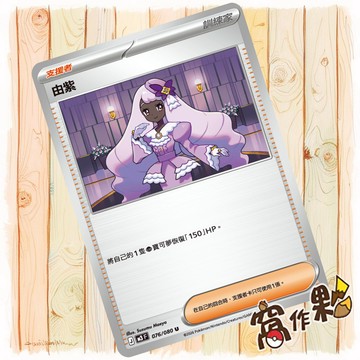 【窩作夥】由紫 M3 076 普卡 支援者 U 虛無歸零 寶可夢 PTCG 中文版單卡