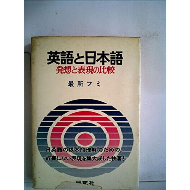 英語と日本語?発想と表現の比較 (1975年)