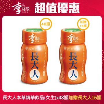 李時珍-長大人本草精華飲品(女生)x48瓶加贈長大人16瓶