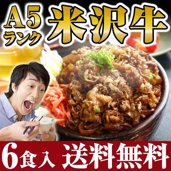 送料無料 米沢牛丼の具 (牛すき丼) 130g×6食 （要冷凍）  牛丼の具 お中元 すき焼き風味 父の日 お中元 ギフト