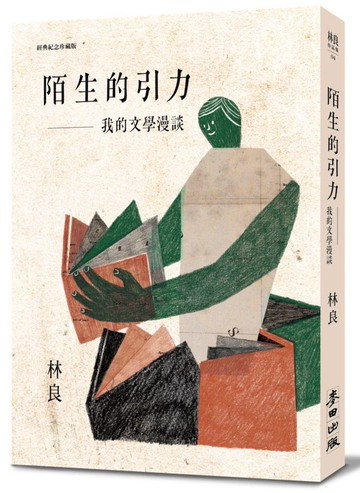 陌生的引力──我的文學漫談(經典紀念珍藏版)【城邦讀書花園】