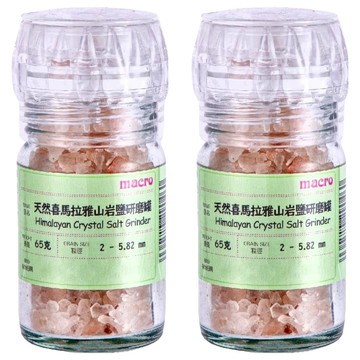 Macro 天然喜馬拉雅山岩鹽研磨罐 粒徑2-5.82mm  65g  2罐