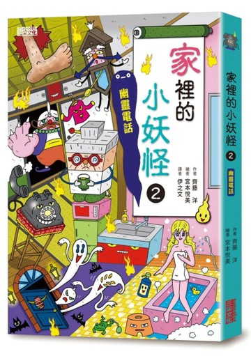 【小妖怪系列13】家裡的小妖怪2：幽靈電話[二手書_全新]