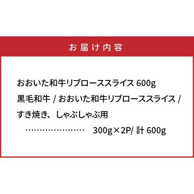 ふるさと納税 国東市 おおいた和牛リブローススライス600g_1085R