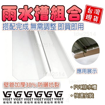 雨水槽組合 維格特✨雨水槽PVC天溝雨水槽160房簷接水槽陽臺種菜排水槽餵食槽房簷接水槽長條位置種植槽防雨導流落水槽陽