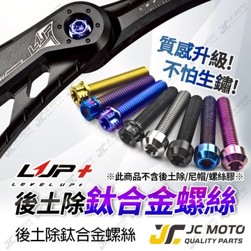 【JC-MOTO】 LUP CNC後土除鈦螺絲 鈦合金 分離式  後土除 土除 鈦螺絲 專用螺絲