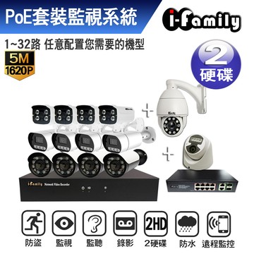 【宇晨I-Family】POE專用32路式自選5百萬鏡頭+網路交換器監視套裝系統