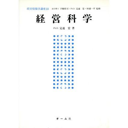 経営科学 経営情報学講座１０／定道宏