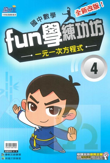 康軒國中FUN學練功坊數學04一元一次方程式