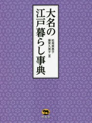 大名の江戸暮らし事典 [本]