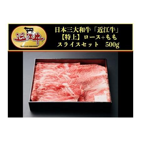 ふるさと納税 近江牛肩ロース・モモスライス500g 滋賀県彦根市