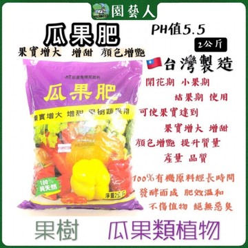 🌿園藝人🌿瓜果肥 2公斤 (3.5-5-5)2000公克 🇹🇼台灣製造 混合有機質肥料