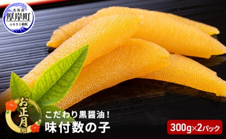 お正月用 こだわり 黒醤油 味付 数の子 300g×2パック (合計600g)