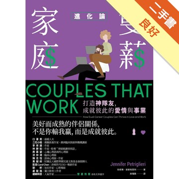 雙薪家庭進化論：打造神隊友，成就彼此的愛情與事業[二手書_良好]11315634743 TAAZE讀冊生活網路書店