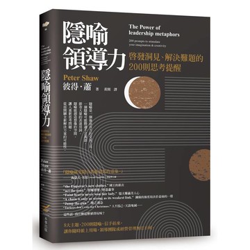隱喻領導力:啟發洞見、解決難題的200則思考提醒