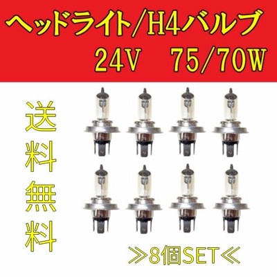 定形外 H4 / 24V / 75 /70W ヘッドライトバルブ 8個セット ハロゲン ランプ 交換用 複数 同梱OK 新品 8球 台湾製