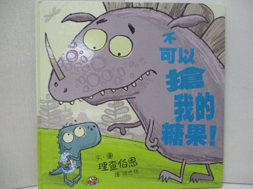 【書寶二手書T3／少年童書_DTG】不可以搶我的糖果！_理查伯恩