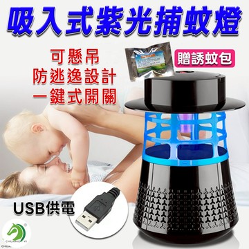 ❤吸入式紫光捕蚊燈 贈誘蚊包🐴台灣快速出貨🐴可懸掛捕蚊燈 光催化捕蚊燈 LED捕蚊燈 USB捕蚊燈