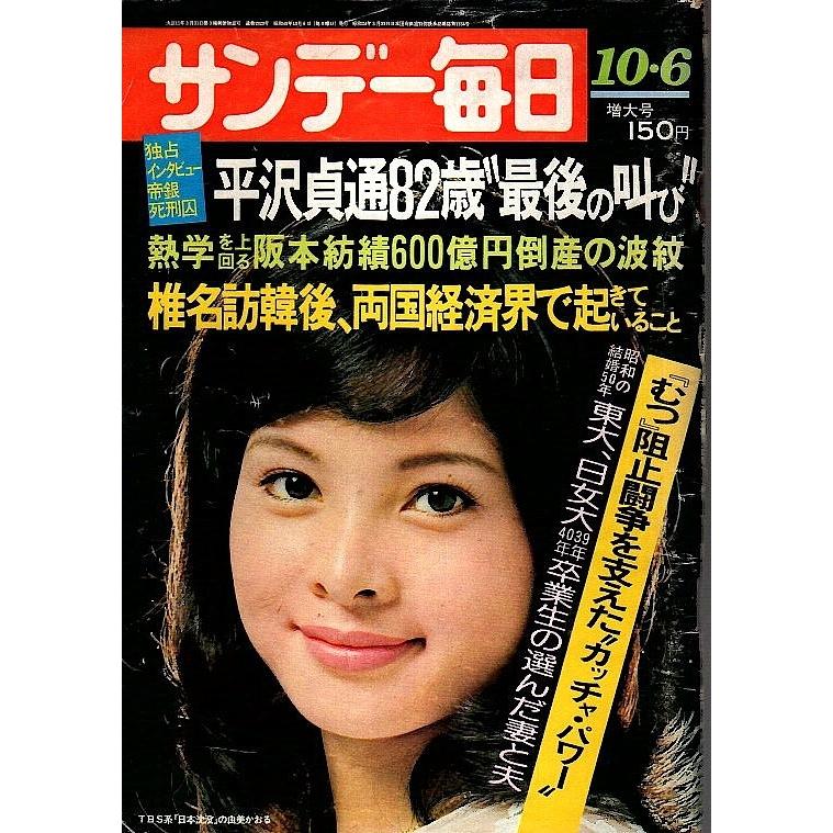 サンデー毎日 昭和49(1974)年10 6号 ―帝銀事件死刑囚平沢貞通82歳 最後の叫び