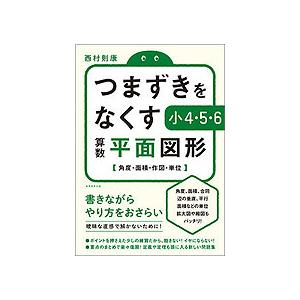 つまずきをなくす 小4・5・6 算数 平面図形