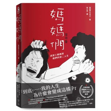 全新 / 媽媽們：清潔工媽媽與她們的第二人生  / 出版社：臉譜 / 定價:450