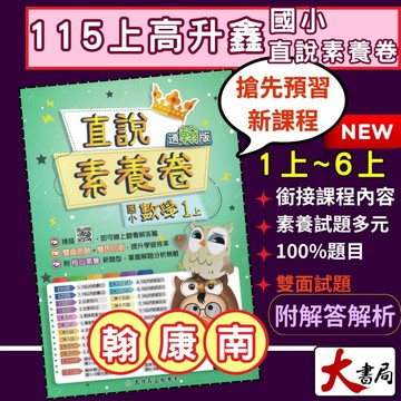 new《115上》高升鑫國小『測驗卷』1上 2上 3上 4上 5上 6上 數學 國語 自然 社會 素養考試卷 配合 翰林、康軒、南一 雙面試題 題目活化 (附解答) ●大書局 快速出貨 升學網路書店!!