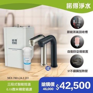 【諾得淨水】公司貨 廚下型淨水器+加熱器 WaterFliter 24.2.201＋NEX-780BN、NEX-780BK