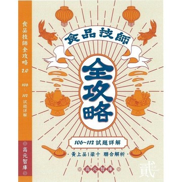 食品技師全攻略2.0(106年~112年試題詳解)  黃上品、梁十 2023 高元進階智庫有限公司