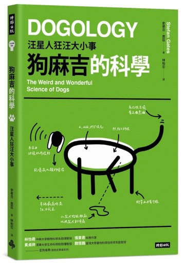 狗麻吉的科學：汪星人狂汪大小事[二手書_近全新]