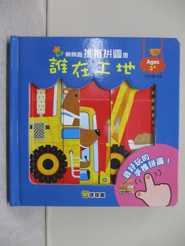 【書寶二手書T1／少年童書_X9M】樂樂趣推推拼圖書：誰在工地_七色王國