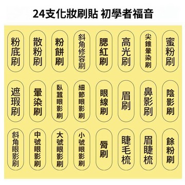 🥇隔日達出💎防水化妝刷標籤貼化妝刷一整套裝貼自粘貼標籤24貼初學者健忘貼紙