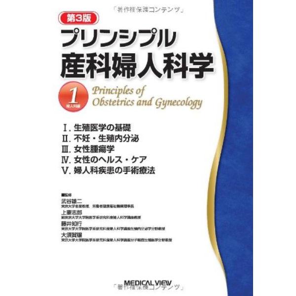 プリンシプル産科婦人科学 婦人科編