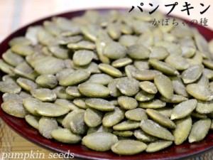 スナックパンプキンシード 業務用1kg