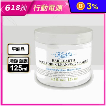 【KIEHLS 契爾氏】 亞馬遜白泥清潔面膜 125ml 契爾氏白泥 泥膜 面膜